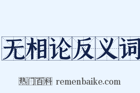 无相论反义词是什么意思的图片